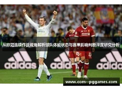 从欧冠连续作战视角解析球队体能状态与赛果影响判断深度研究分析