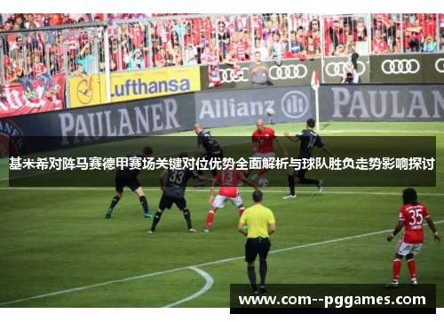 基米希对阵马赛德甲赛场关键对位优势全面解析与球队胜负走势影响探讨