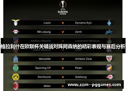 格拉利什在欧联杯关键战对阵阿森纳的精彩表现与赛后分析