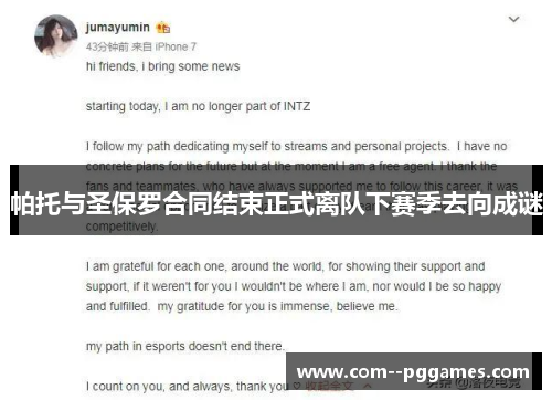 帕托与圣保罗合同结束正式离队下赛季去向成谜 帕托与圣保罗合同结束正式离队下赛季去向成谜