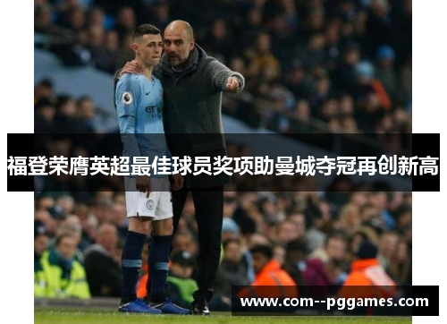 福登荣膺英超最佳球员奖项助曼城夺冠再创新高