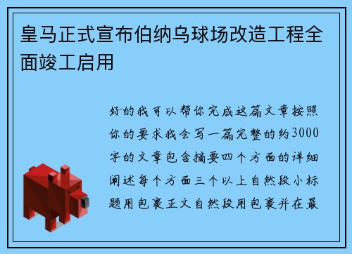 皇马正式宣布伯纳乌球场改造工程全面竣工启用