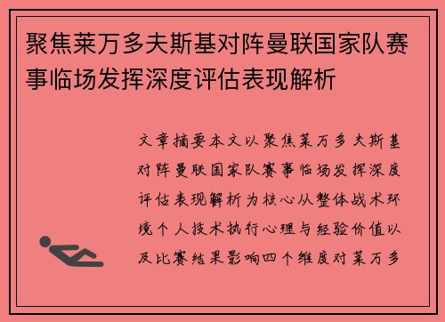 聚焦莱万多夫斯基对阵曼联国家队赛事临场发挥深度评估表现解析
