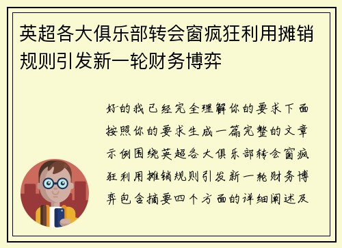英超各大俱乐部转会窗疯狂利用摊销规则引发新一轮财务博弈