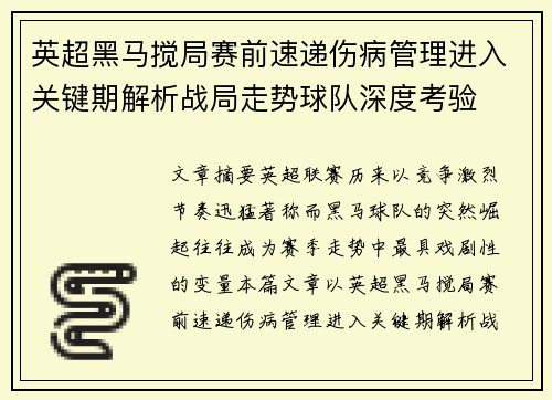 英超黑马搅局赛前速递伤病管理进入关键期解析战局走势球队深度考验