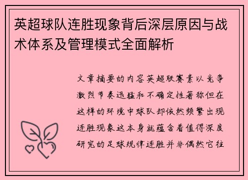 英超球队连胜现象背后深层原因与战术体系及管理模式全面解析
