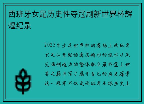 西班牙女足历史性夺冠刷新世界杯辉煌纪录