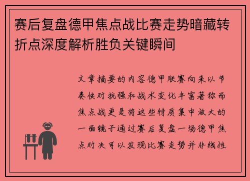 赛后复盘德甲焦点战比赛走势暗藏转折点深度解析胜负关键瞬间