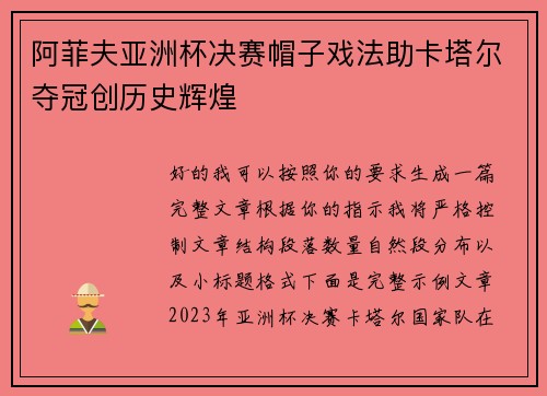 阿菲夫亚洲杯决赛帽子戏法助卡塔尔夺冠创历史辉煌