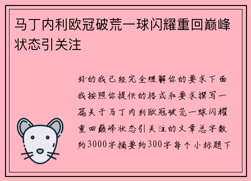 马丁内利欧冠破荒一球闪耀重回巅峰状态引关注