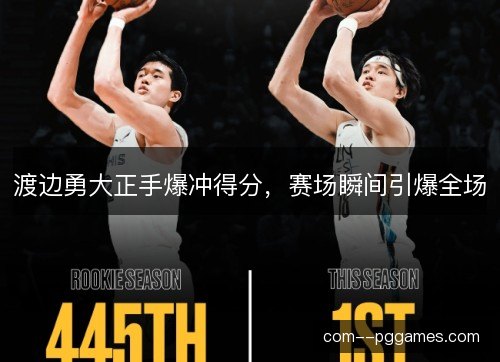 渡边勇大正手爆冲得分，赛场瞬间引爆全场